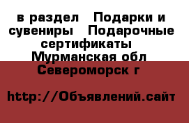  в раздел : Подарки и сувениры » Подарочные сертификаты . Мурманская обл.,Североморск г.